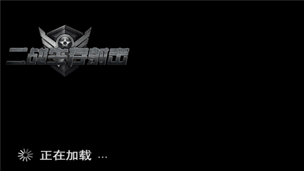 二战生存射击下载安装最新版