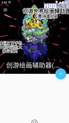 创游绘画辅助器下载安装手机版