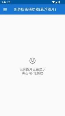 创游绘画辅助器下载安装手机版