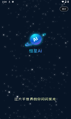 恒星AI下载