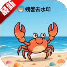 螃蟹去水印大师手机版下载