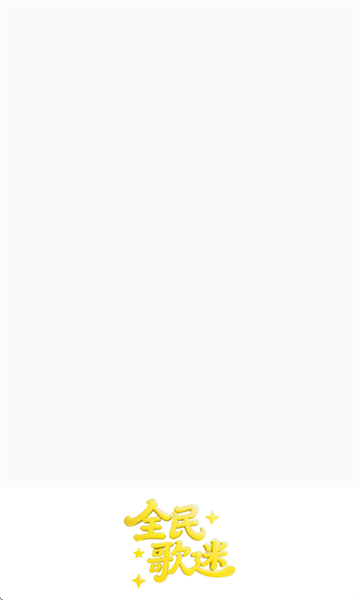全民歌迷下载