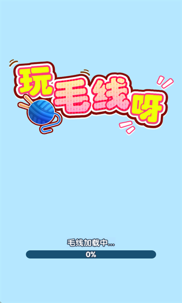 玩毛线呀下载