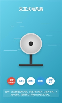 交互式电风扇下载