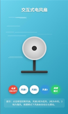 交互式电风扇下载