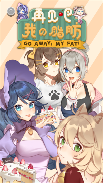 再见吧我的脂肪游戏下载