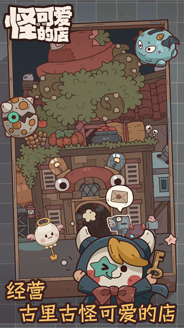 怪可爱的店下载免费版