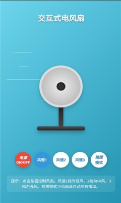 交互式电风扇下载