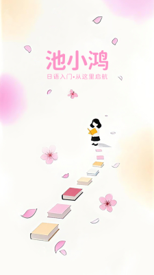池小鸿日语官网版