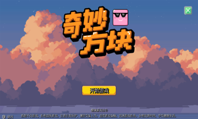 奇妙方块下载中文版