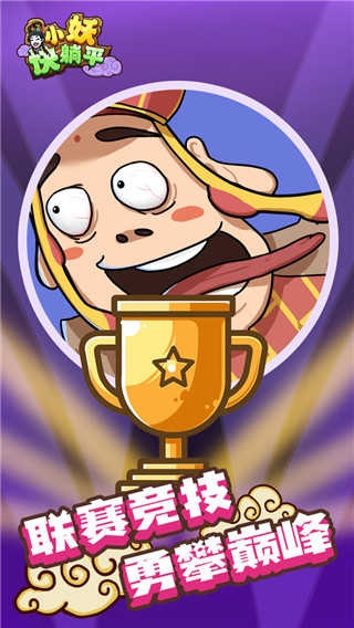 小妖快躺平游戏下载