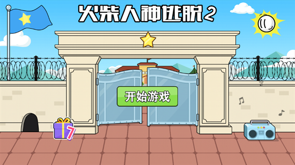 火柴人神逃脱2手机版