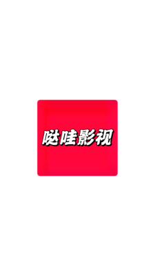 哒哇影视下载官网版