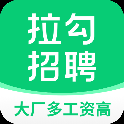 拉勾招聘app官网版