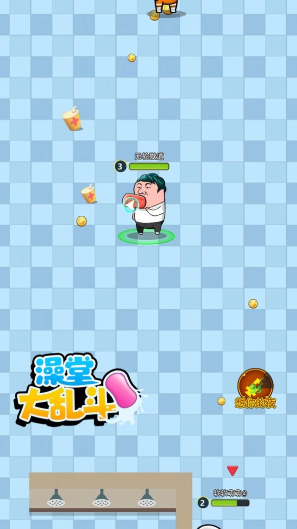 澡堂大乱斗最新版下载