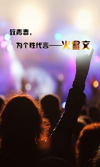 火星文转化器app