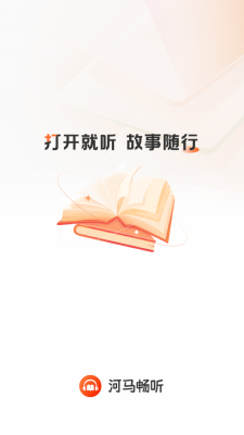 河马畅听下载app