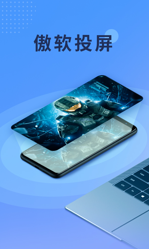 傲软投屏app下载免费