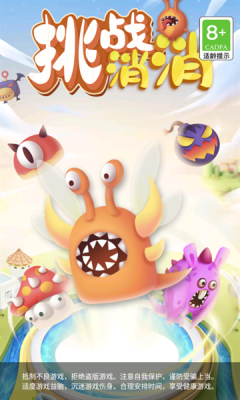 挑战消消安卓版