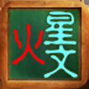 火星文转化器app