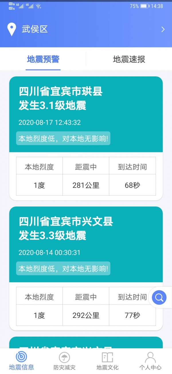 紧急地震信息app最新版本