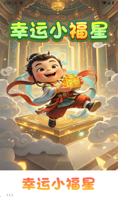 幸运小福星下载app
