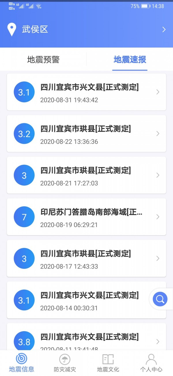 紧急地震信息app最新版本