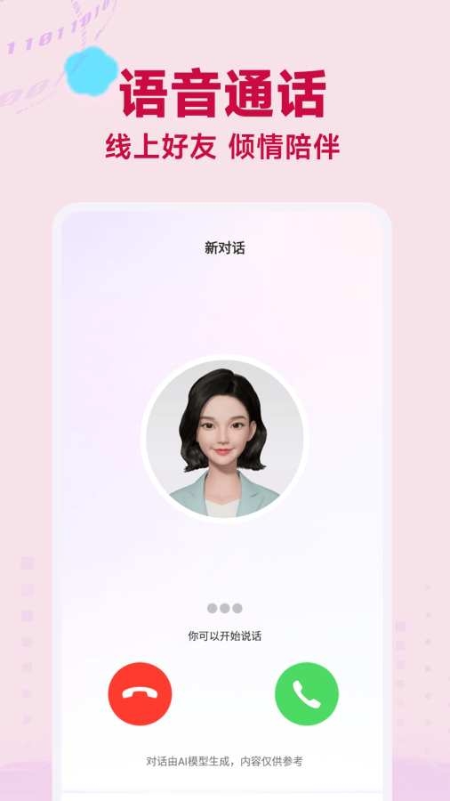 AI语音聊天app