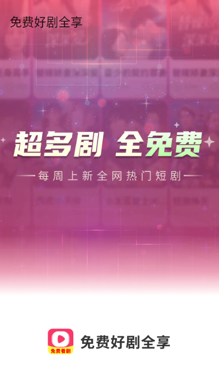 免费好剧全享软件最新版