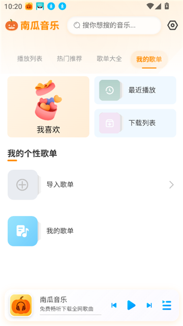 南瓜音乐下载app