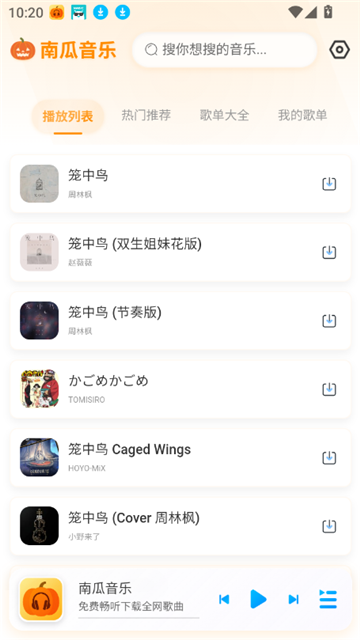 南瓜音乐下载app