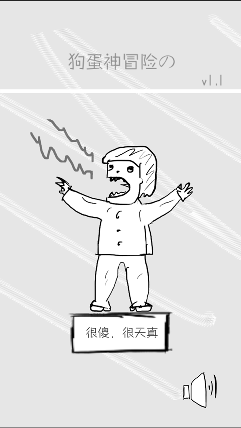 狗蛋神冒险下载