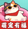 萌宠有福下载