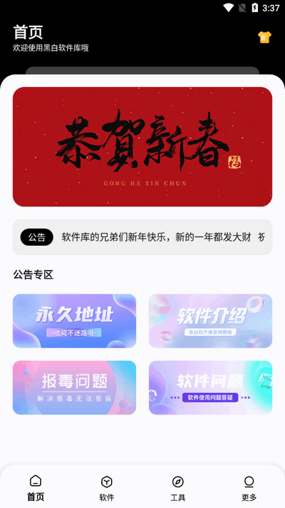 黑白软件库最新版本