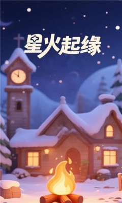 星火起缘app
