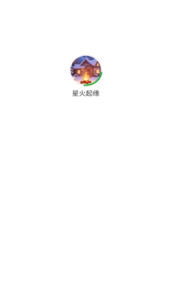 星火起缘app