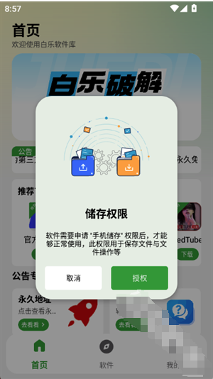 白乐软件库下载
