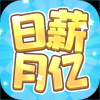 日薪月亿下载