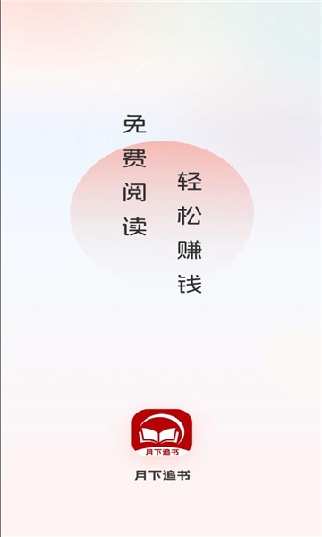 月下追书软件手机版