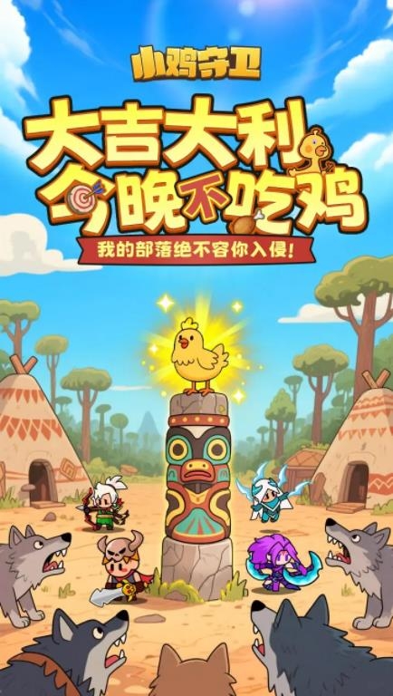 小鸡守卫游戏下载