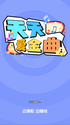 天天爱金曲下载