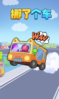 挪了个车游戏