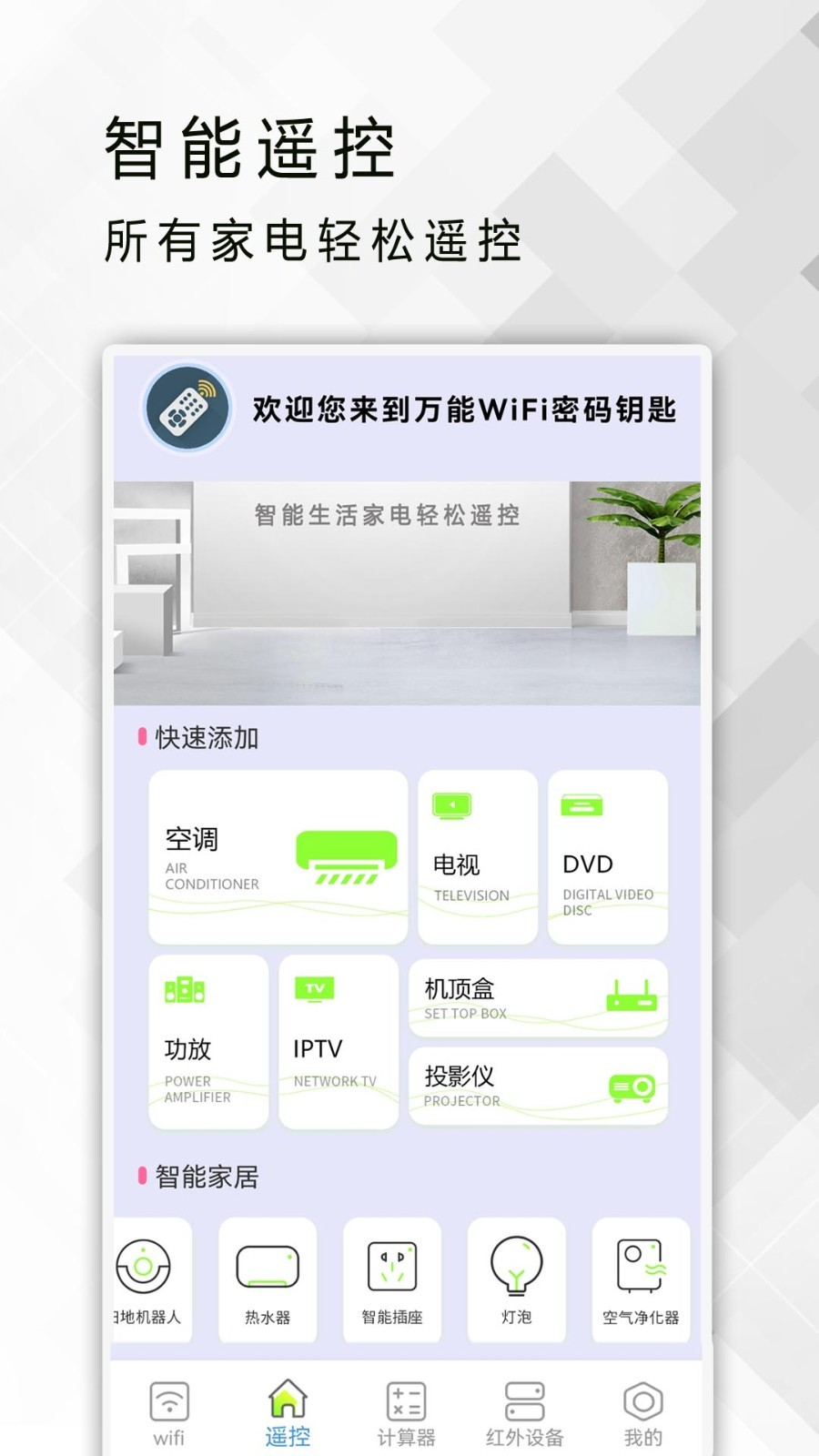 红外遥控器下载免费版
