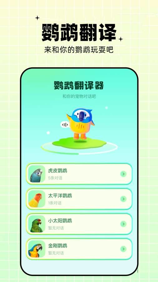 鹦鹉翻译器app