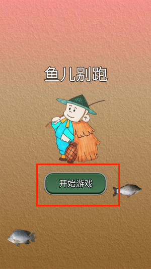 鱼儿别跑游戏下载