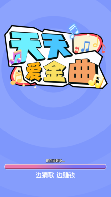 天天爱金曲下载