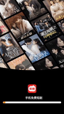 手机免费短剧下载