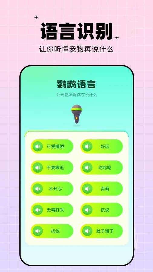 鹦鹉翻译器app