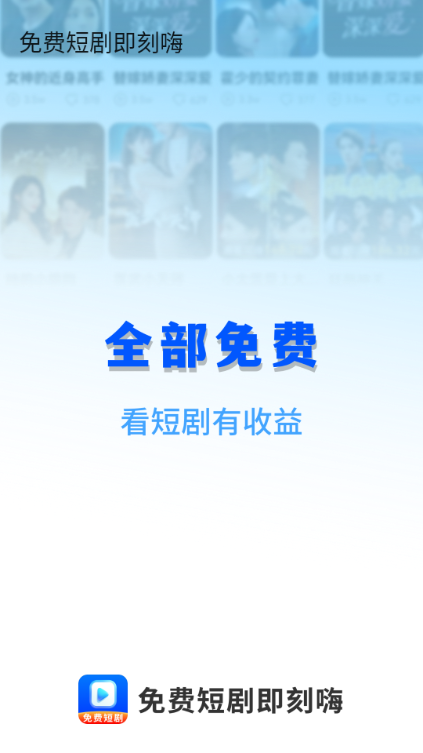 免费短剧即刻嗨下载