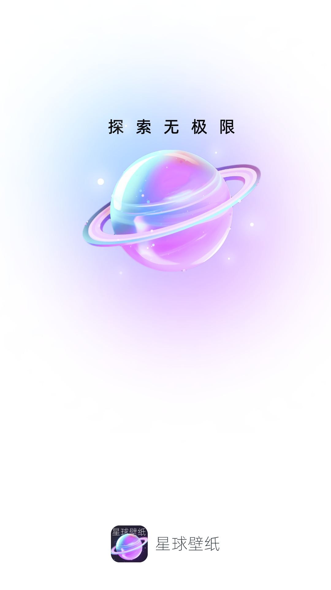 星球壁纸下载安装最新版